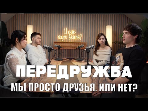 Видео: ДРУЖБА МЕЖДУ МУЖЧИНАМИ И ЖЕНЩИНАМИ/ПОДКАСТ «И КАК ТУТ БЫТЬ?»/ ЯНА ТЯН