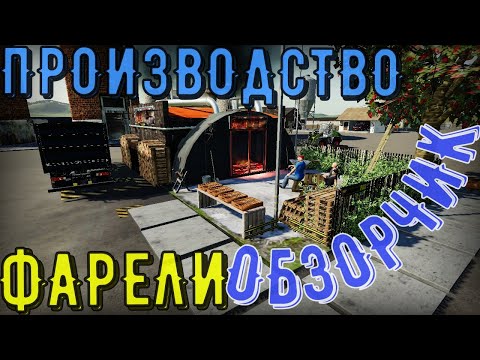 Видео: Fs19:ОБЗОРЧИК! ПРОИЗВОДСТВО И ВЫРАЩИВАНИЕ ФОРЕЛИ! КАК СТРОИТЬ ПРОИЗВОДСТВА!