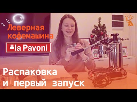 Видео: Распаковка ЛЕВЕРНОЙ кофемашины LA PAVONI lplplq01eu | первый запуск и певый эспресмо в левере