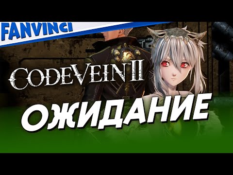 Видео: CODE VEIN 2 ✅ ОЖИДАНИЕ