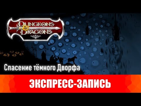 Видео: Dungeons & Dragons. Эпизоды 6-7. Спасение тёмного Дворфа. [Экспресс-запись]