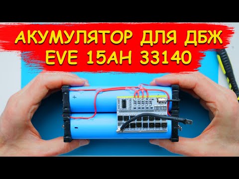 Видео: ⚡ВБИВЦЯ СВИНЦЮ. LiFePo4 акумулятор для ДБЖ.  EVE 15AH 33140⚡