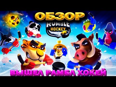 Видео: ОБЗОР! ПЕРВЫЙ ВЗГЛЯД НА ИГРУ Rumble Hockey