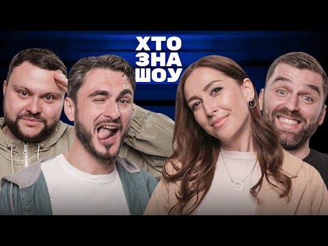 Видео: Дамницький, Рибак, Узол і Манько на Хто Зна Шоу