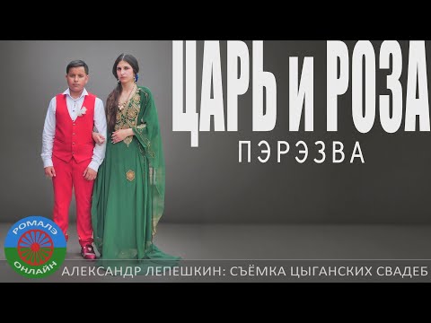 Видео: пэрэзва Царь и Роза (Борисоглебск) 14 июня 2024