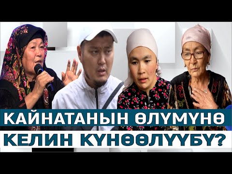 Видео: КАЙНАТАНЫН ӨЛҮМҮНӨ КЕЛИН КҮНӨӨЛҮҮБҮ?