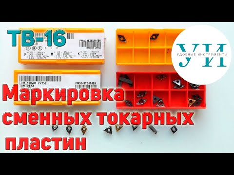 Видео: Как выбрать сменные твердосплавные пластины для токарного резца. Маркировка сменных токарных пластин