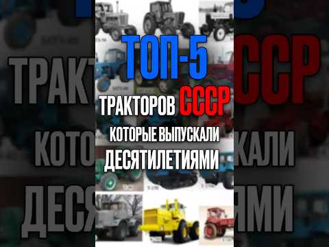 Видео: Топ 5 тракторов СССР которые выпускали десятилетиями #ссср #трактор #мтз #т25 #т40 ##дт75