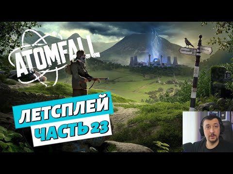 Видео: Atomfall - Летсплей - Часть 23