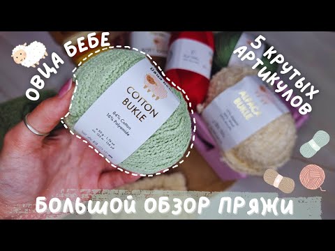 Видео: БОЛЬШОЙ ОБЗОР ПРЯЖИ ОВЦА БЕБЕ | 5 крутых артикулов