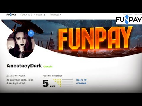 Видео: КАК СОВЕРШАТЬ ПОКУПКИ НА САЙТЕ FUNPAY