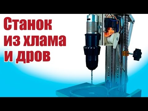 Видео: Сверлильный станок из бросового материала / ALNADO