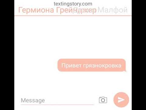 Видео: Очень  милая переписка Гермионы Грейнджер и Драко Малфоя❤️❤️❤️