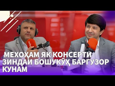 Видео: Файзалӣ Фозилов чаро дуэт намехонад - намехоҳад ё намегузоранд?