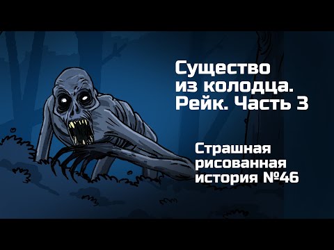 Видео: Существо в колодце. Рэйк. Часть 3. Страшная рисованная история №46 (анимация)