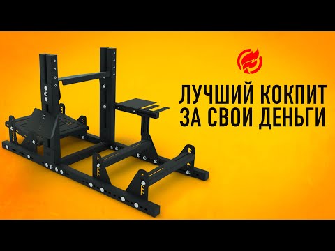 Видео: Как я собирал кокпит не из алюминия