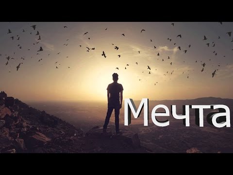Видео: Мечта | Мотивация (2016) | Bang