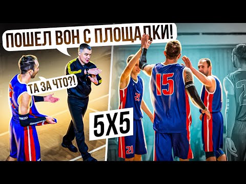 Видео: Выгнали с площадки во время Игры за ПОВЕДЕНИЕ! Справедливо? Мужская Баскетбольная Лига 5 на 5!