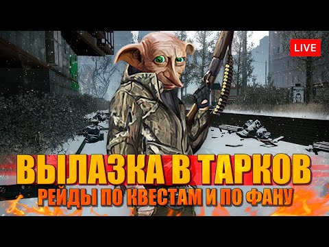 Видео: ВЫЛАЗКА В ТАРКОВ на 32+ уровне по квестам!