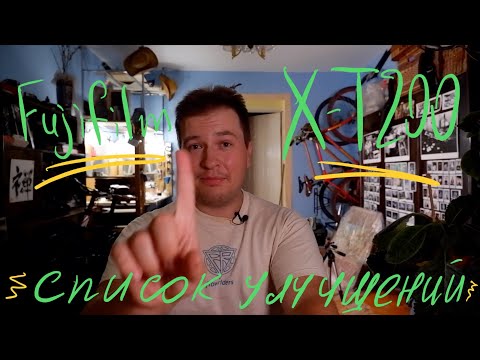 Видео: Вот список улучшений для Fujifilm X-T200!