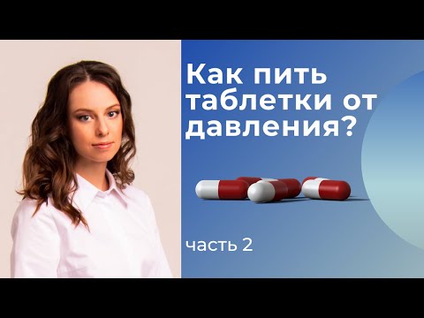 Видео: Как правильно пить таблетки от гипертонии под контролем давления.
