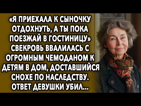 Видео: «Я приехала к сыночку отдохнуть, а ты пока поезжай в гостиницу». Свекровь ввалилась с чемоданом...