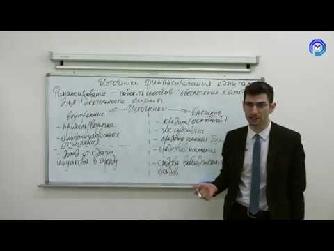 Видео: Урок №44. Основные источники финансирования бизнеса