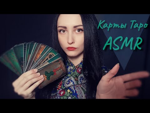 Видео: АСМР Обзор, Карты Таро, Визуал, Трейсинг ♠♥♣ ASMR Review, Tarot Cards, Visual, Tracing