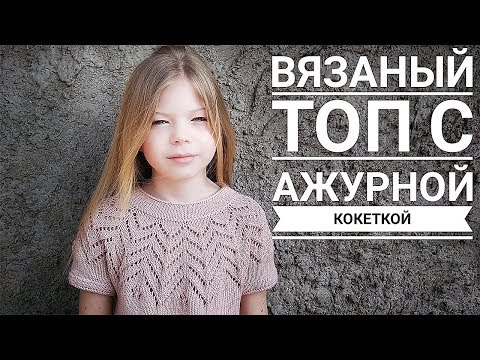 Видео: ВЯЗАНЫЙ ТОП С КРУГЛОЙ КОКЕТКОЙ СПИЦАМИ ЭКСПРЕСС МАСТЕР КЛАСС