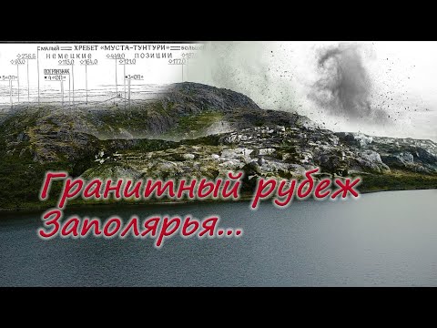 Видео: Гранитный рубеж Заполярья.