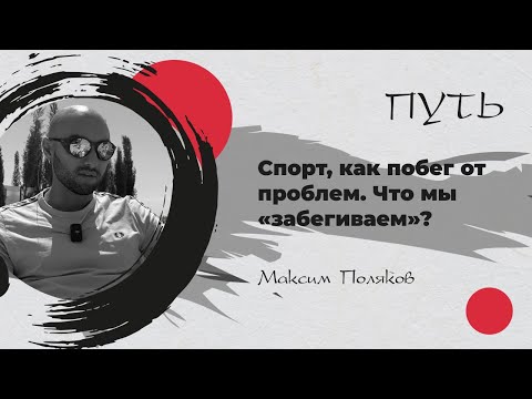 Видео: Зачем человек бежит ультрамарафон? Триатлон – это зависимость? От чего бежит мужчина после 40?