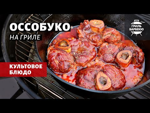 Видео: Оссобуко из телятины (рецепт на угольном гриле)