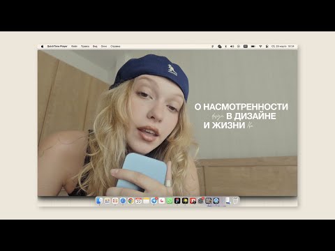 Видео: о насмотренности в дизайне и жизни 💌🖇