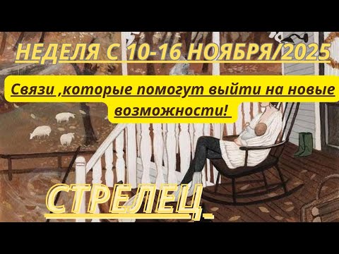 Видео: СТРЕЛЕЦ ♐️ ТАРОСКОП С 10-16 НОЯБРЯ/2025 от Alisa Belial.