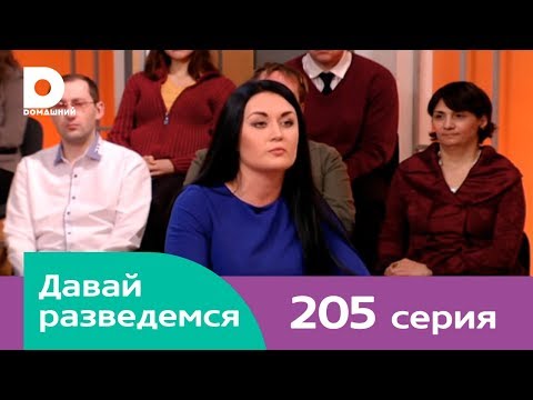 Видео: Давай разведемся 205