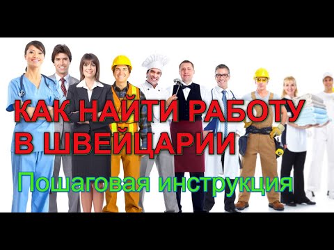 Видео: Работа в Швейцарии