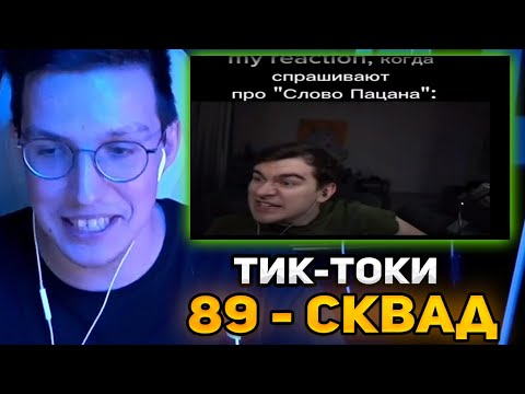 Видео: МАЗЕЛЛОВ СМОТРИТ НОВЫЕ ТИК ТОК МЕМЫ С 89 СКВАДОМ | TIKTOK MEMES 89 SQUAD