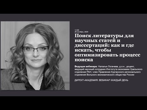 Видео: Поиск литературы для научных статей и диссертаций как и где искать, чтобы оптимизировать...