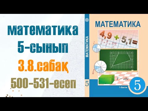 Видео: Математика 5-сынып 3.8 сабақ 500-531-есептер