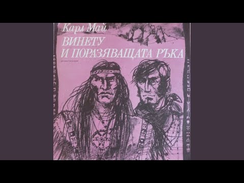 Видео: Винету и Поразяващата ръка: част I