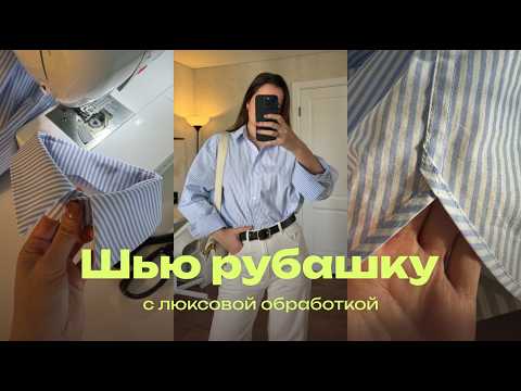 Видео: Шью рубашку с люксовой обработкой. Рассказываю как выполнить запошивочный шов. Примерка результата