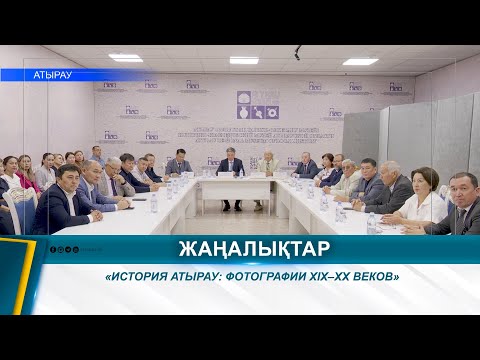 Видео: «ИСТОРИЯ АТЫРАУ: ФОТОГРАФИИ XIX–XX ВЕКОВ»