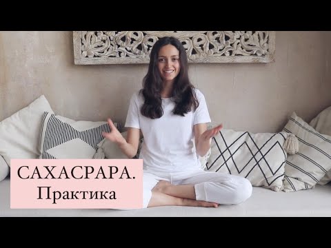 Видео: САХАСРАРА. Практика
