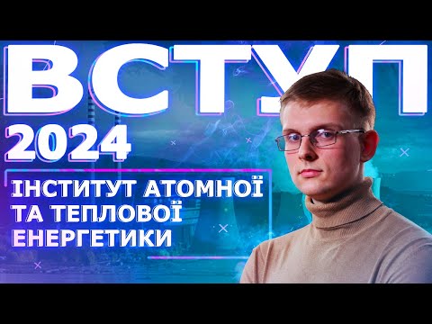 Видео: Інститут атомної та теплової енергетики: вступ, освіта, робота