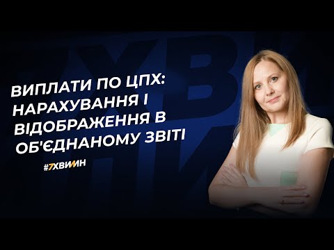 Видео: Виплати по ЦПХ: нарахування і відображення в Об'єднаному звіті | 19.12.2023