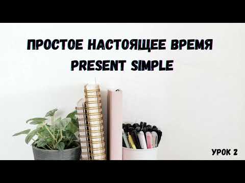 Видео: Простое Настоящее Время Гид по Английскому Языку