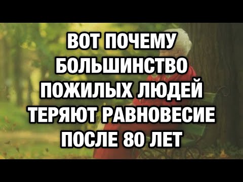 Видео: Почему пожилые теряют равновесие после 80: 5 ошибок, которые скрывают врачи