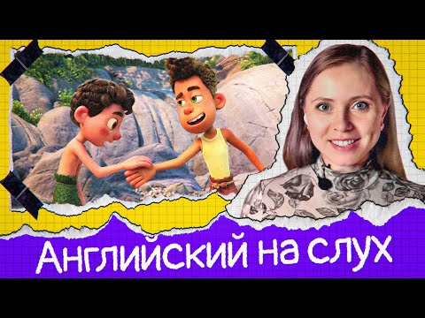 Видео: Полноценный урок для среднего уровня ❤️ грамматика,  лексика, восприятие на слух  (Lesson 69)