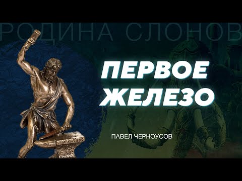 Видео: Начало обработки железа. Павел Черноусов. Родина слонов № 311