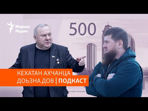 Видео: ЙАРТИЙН ЦIЕРАШ ХИЙЦАР БАЛЕДАЛАР | МАРШОНАН ПОДКАСТ #119